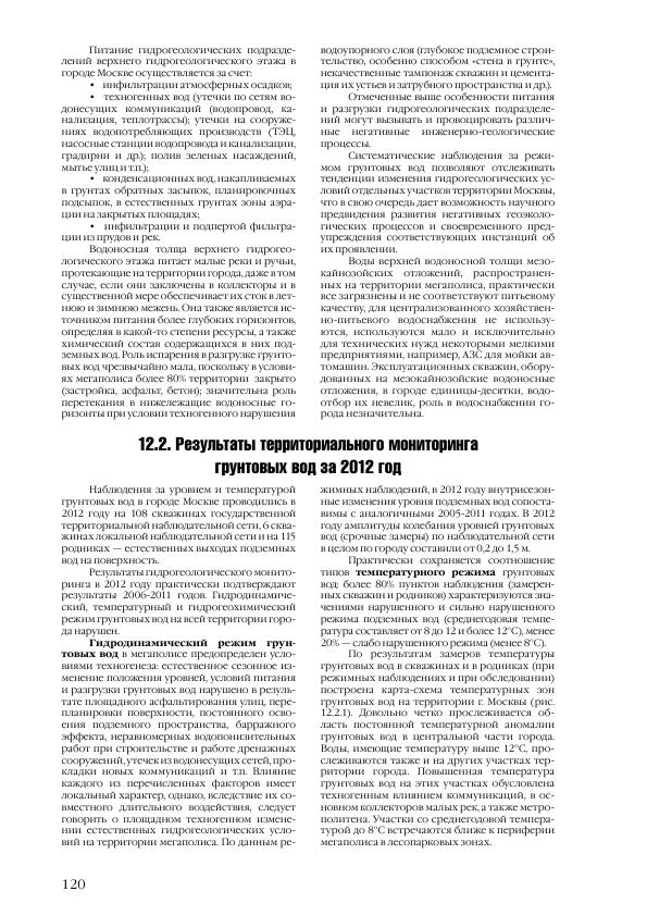 Доклад о состоянии окружающей среды в городе Москве в 2012 году